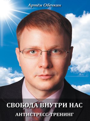 cover image of Свобода внутри нас. Антистресс-тренинг